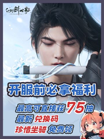 2.19日《仙剑世界》开服前必看！！