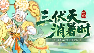 福利活动 | 万物丰盈，夏意浓浓！避暑宅家指南请查收！