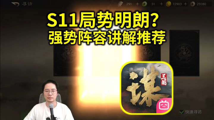 局势明朗?S11主流强势队伍讲解推荐【三国谋定天下】截图