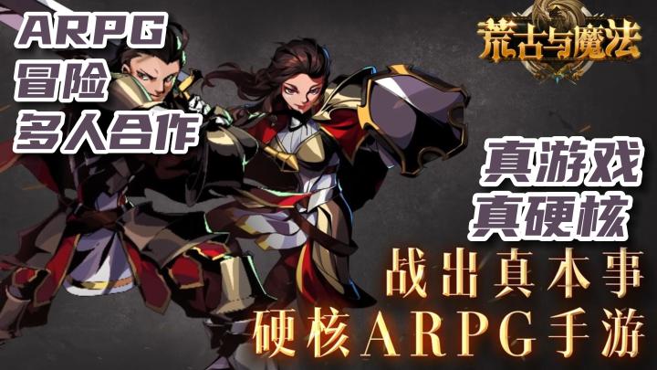 【荒古与魔法】新ARPG手游来临！硬核之作！强势来袭！手残党也可以玩下去！泰酷辣！！截图