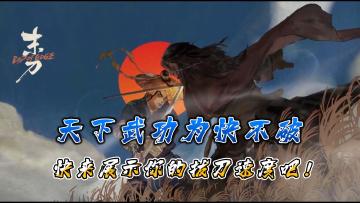 一款看似朴实无华实则返璞归真的好游戏