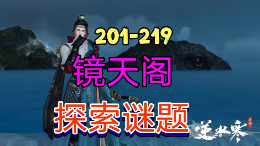 ［逆水寒手游］新地图镜天阁探索谜题（201-219）截图