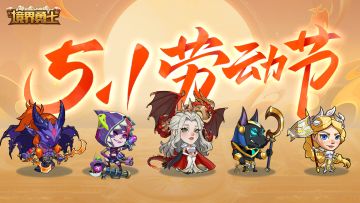 五一快乐，割草肉鸽都有的境界勇士招募在即，赶紧预约吧！