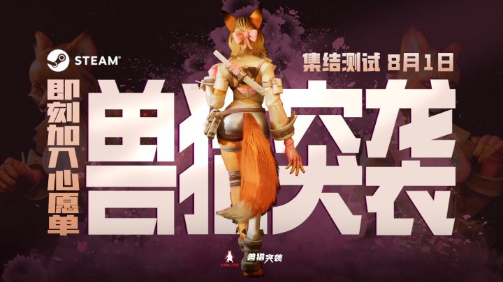 《兽猎突袭》8月1日开启集结测试!截图