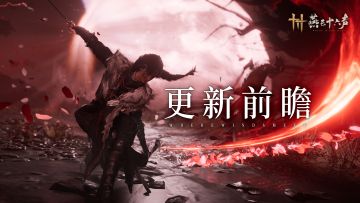 更新前瞻丨1.5.5版本春风起，探风沙