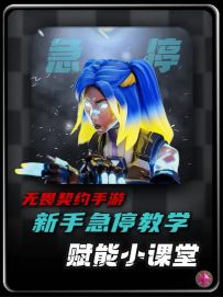 《无畏契约手游必学的三种急停》