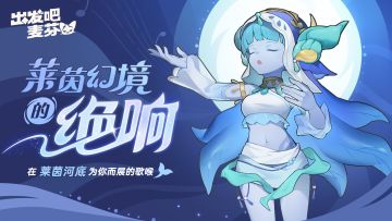 活动预告「莱茵幻境的绝响」即将开启！