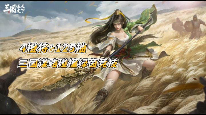 4橙将+125抽🌹 三国谋略碰撞绿茵竞技截图