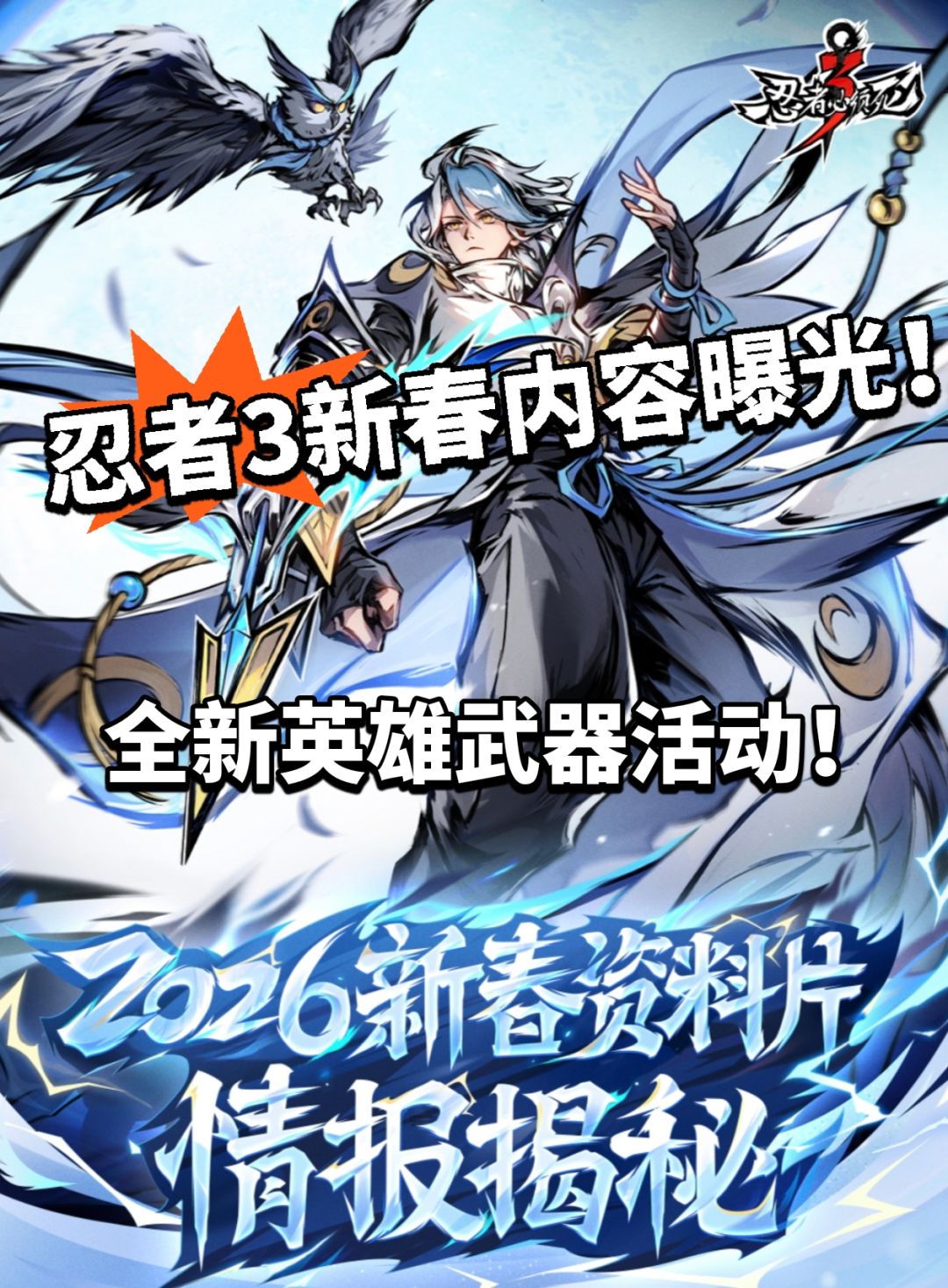 忍者3新春版本曝光!新角色新内容! 1