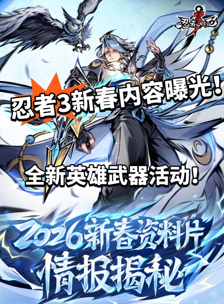 忍者3新春版本曝光!新角色新内容!截图