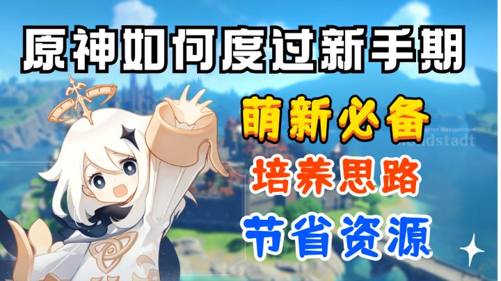 【原神】新手期,这样做,轻松加愉快截图