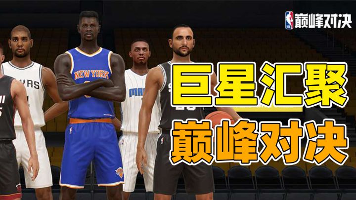 巨星球员汇聚+真实赛场复刻+丝滑操控手感=《NBA巅峰对决》!截图