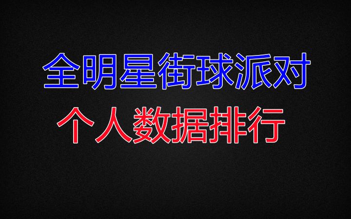 【全明星街球派对】个人数据排行截图