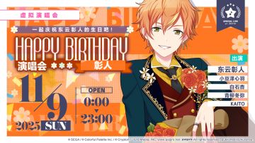 即将举办「HAPPY BIRTHDAY 演唱会 彰人 Flower」！