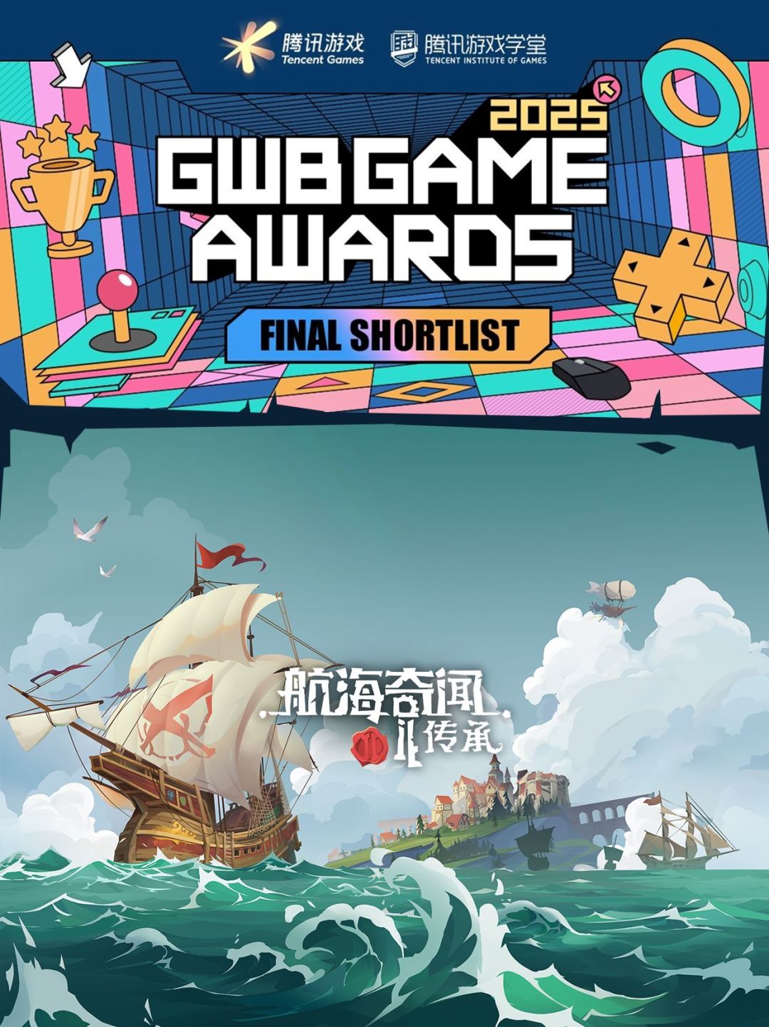 我们入围腾讯GWB游戏大奖了! 1