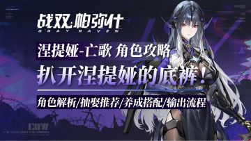 战双「涅提娅•亡歌」角色攻略！