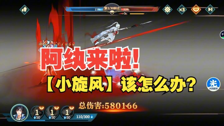 阿纨来啦!【小旋风】该怎么办?截图