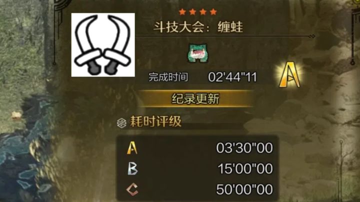 【怪物猎人荒野】斗技大会:缠蛙 02'44''11 双刀 两分台截图