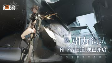 《少女前线2：追放》引力测试预下载开放通知