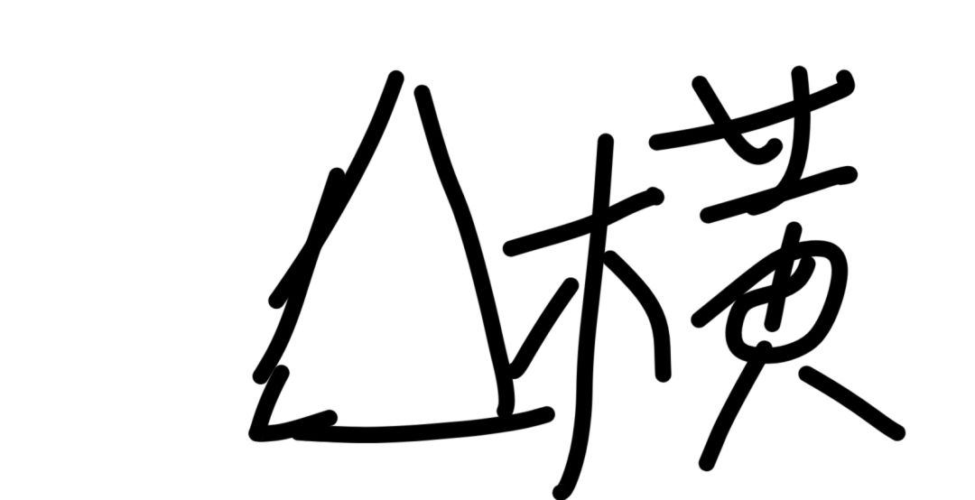 把竖屏塞进横屏里面去 1