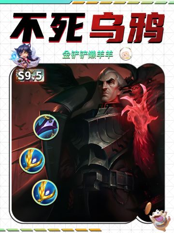 【金铲铲攻略】越打越肉伤害爆表的万血乌鸦