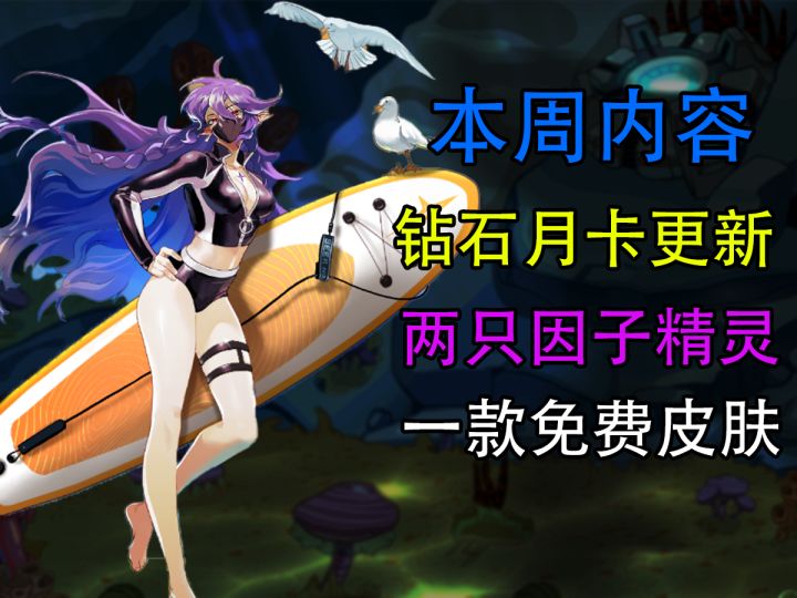 【赛尔号】本周更新内容 钻石月卡回归截图
