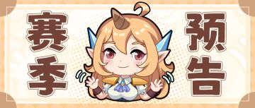 【召合2】6月新赛季轮换预告