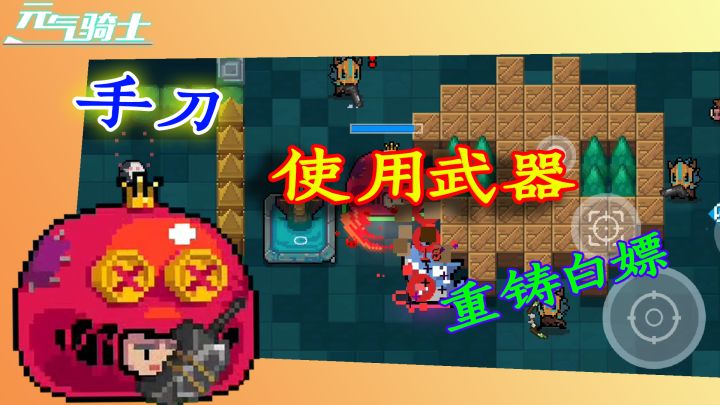 【元气骑士】皮套王子专属bug!以及各种奇葩测试!截图
