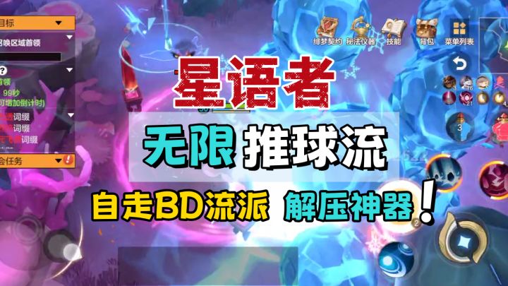 速刷割草超解压!星语者入门BD解析,纯干货!截图