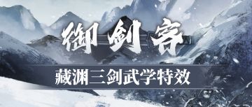 【汉家江湖】武学特效预览丨藏渊三剑「御剑客」——以水御剑，四式制敌
