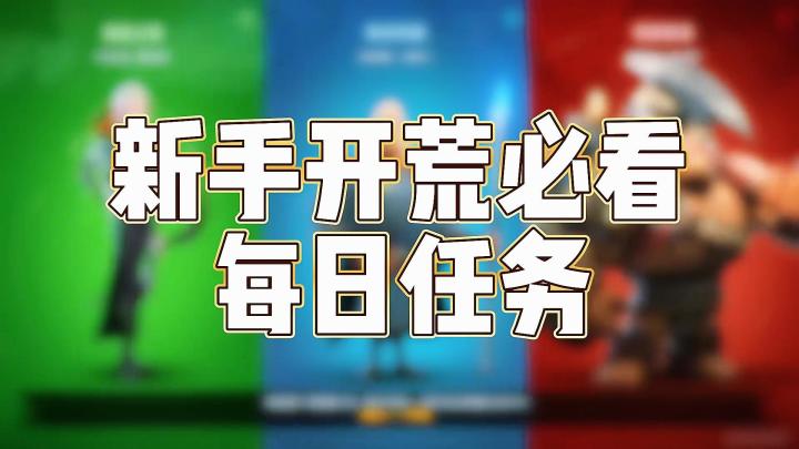新手开荒必看的每日任务!落地第一天要做什么?截图