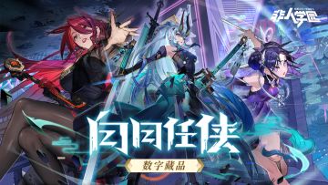 《非人学园》白日任侠数字藏品获取方式