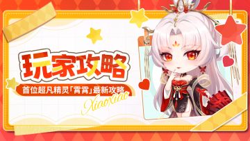 玩家攻略 | 超凡精灵·霄霄最新测评！