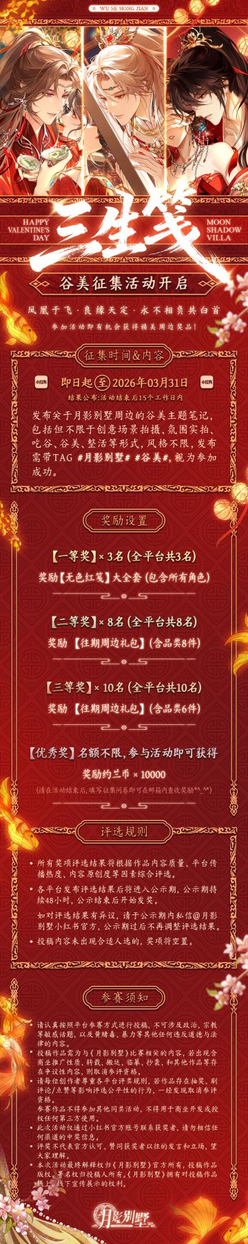 【月影别墅】三生笺谷美征集活动开启！