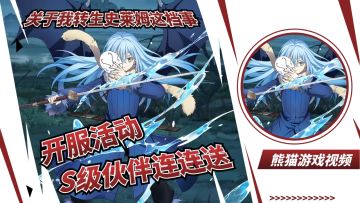 《转生新世界》确实给力！S伙伴每天10连，开服活动一览！