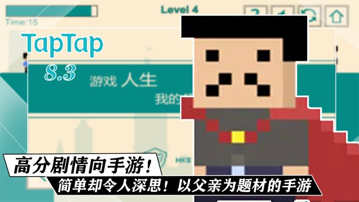 tap上的高分剧情向手游！以父亲为主题的像素风解谜手游！结局令人深思！截图