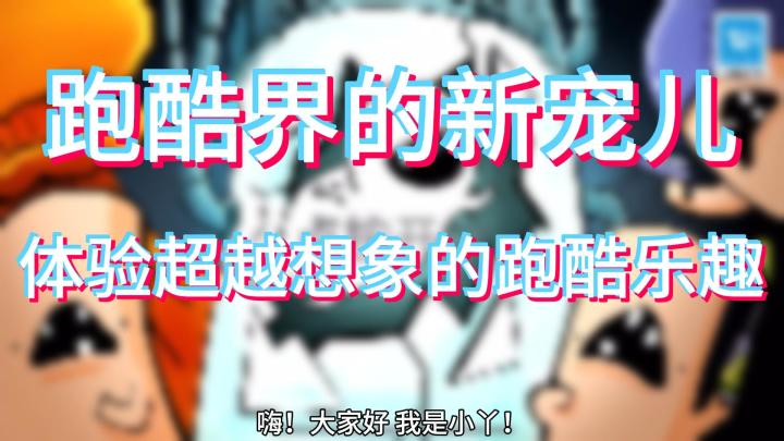 跑酷界的新宠儿：《逃跑实验室》带你玩转变异乐趣！截图