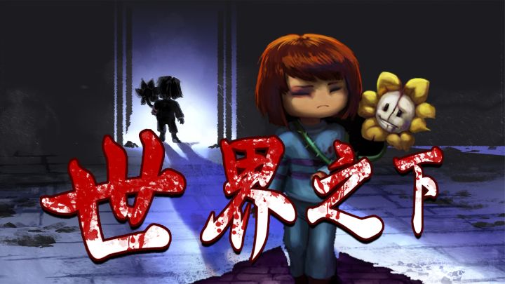 【新·世界之下UnderWorld】残人败花重置无效 还好一路有你截图