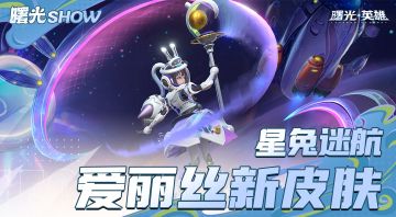 爱丽丝兔兔来咯！
