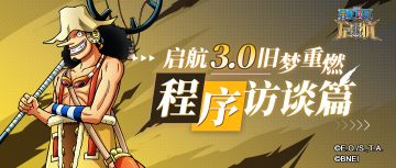 《航海王 启航》3.0主程序「催哥」访谈：我们的目标是不闪退！