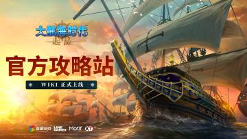 航海工具上线丨《大航海时代：起源》官方Wiki正式启航⚓️