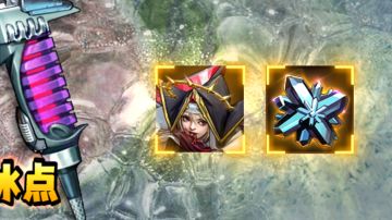 冰点活动，简单攻略