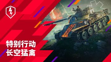 《坦克世界闪击战》全新通行证，来“长空猛禽”领取奖励！