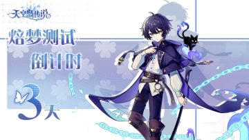 【倒计时3天】距天空岛传说「焙梦测试」还有3天！