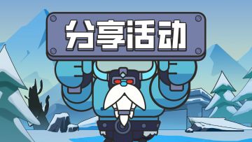 【已开奖】勇者无敌开测分享活动开奖啦~