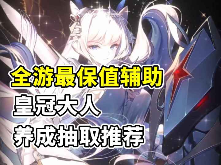 【胜利女神】是皇冠大人! 妮游最保值辅助养成抽取推荐截图