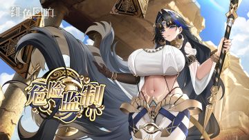 斯芬克斯限时主题活动「危险监制」更新公告