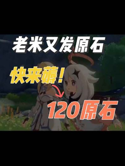 老米又发原石了,快来薅!截图