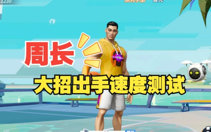数据测试:周长大招出手速度测试截图