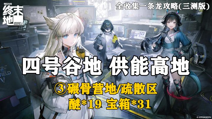【终末地】四号谷地-供能高地3全收集一条龙攻略(三测版)截图